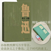 鲁迅杂文一百篇（荒谬处见筋骨，戏谑中藏智慧，义无反顾走向荆棘，在搏击中杀出新路）
