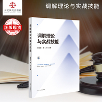 调解理论与实战技能