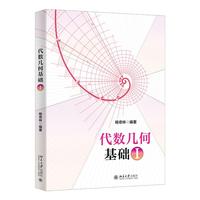 代数几何基础I
