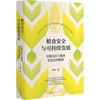 粮食安全与可持续发展--中国与拉丁美洲农业合作新探