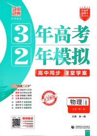 物理(必修第一册人教版高中同步3年高考2年模拟) 