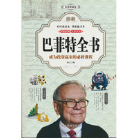 图解巴菲特全书（全彩）
