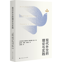 现代外交的理论与实践