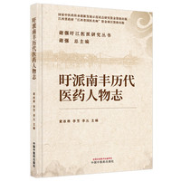 旴派南丰历代医药人物志 谢强 旴江医派 江西医学史 危亦林 世医得效方 医学入门 中医名家传记 中医药文化