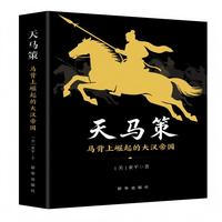 天马策：马背上崛起的大汉帝国