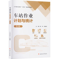 车站作业计划与统计 第2版 含附录 孙冲