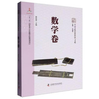 中国少数民族科技与文明 数学卷