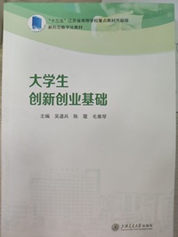 大学生创新创业基础