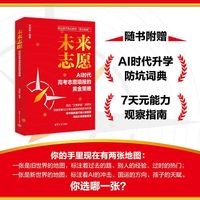 未来志愿：AI时代高考志愿填报的黄金策略