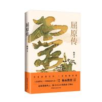屈原传 杨雨著 还原楚地风云 探寻亘古不变的赤子初心