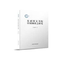 东亚同文书院中国调查之研究