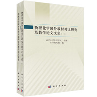 物理化学国外教材对比研究及教学论文文集