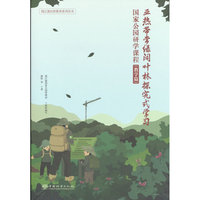 亚热带常绿阔叶林探究式学习(国家公园研学课程教学篇)/钱江源自然教育系列丛书