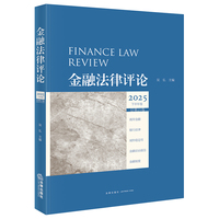金融法律评论2025下半年卷（总第21卷）