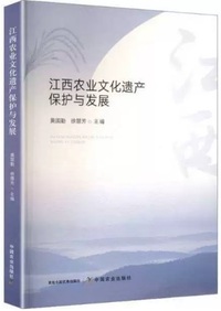 江西农业文化遗产保护与发展