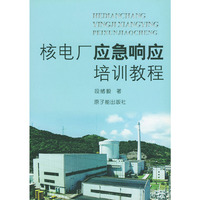 核电厂应急响应培训教程