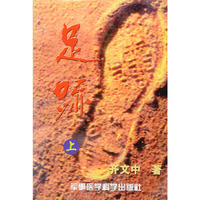 足迹（上下）