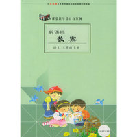 新课标教案：语文（三年级上册）（苏教版）