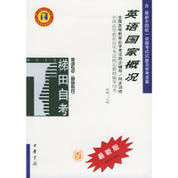 英语国家概况——全国高等教育自学考试同步辅导·同步训练（最新版）