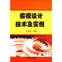 锻模设计技术及实例
