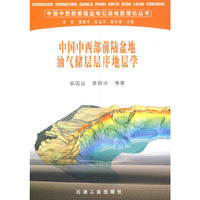 中国中西部前陆盆地油气储层层序地层学