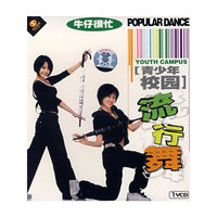 天天艺术 [青少年 校园]流行舞 牛仔很忙(1VCD)