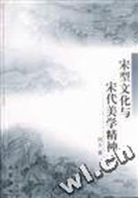 宋型文化与宋代美学精神