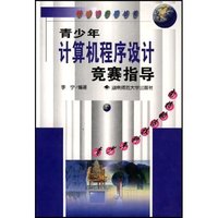 青少年计算机程序设计竞赛指导/科技智多星丛书(科技智多星丛书)