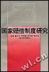 国家赔偿制度研究