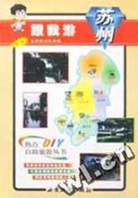 跟我游苏州