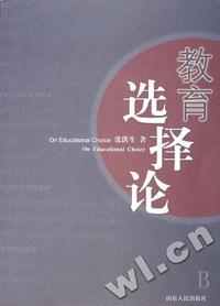 教育选择论