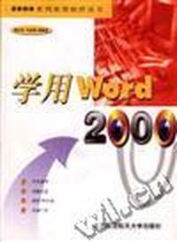 学用 word 2000 有问必答