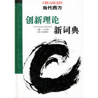 当代西方创新理论新词典