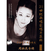 周映辰专辑 21世纪歌唱家唱片集粹(CD)