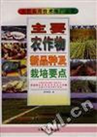 主要农作物新品种及栽培要点