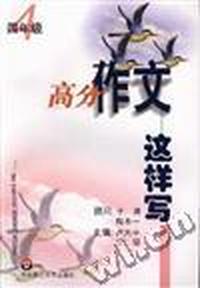 高分作文这样写--四年级