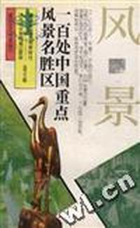 一百处中国重点风景名胜区