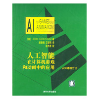 人工智能在计算机游戏和动画中的应用:认知建模方法