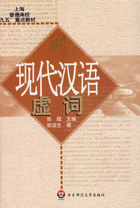 现代汉语虚词