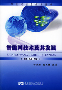 智能网技术及其发展(修订版)
