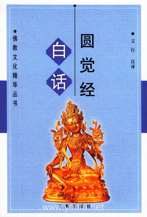 白话圆觉经