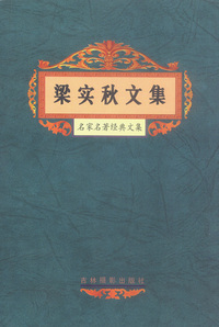 名家名著经典文集：梁实秋文集