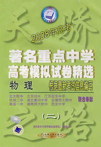 2008年高考著名重点中学高考模拟试卷精选（物理）（二）