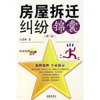 房屋拆迁纠纷锦囊(第二版)