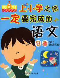 入学前准备系列-上小学前一定要完成的语文B卷
