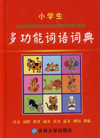小学生多功能词语词典