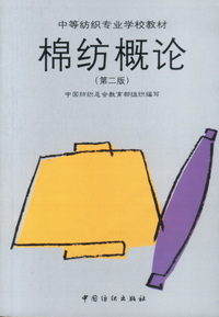 棉纺概论(第二版)