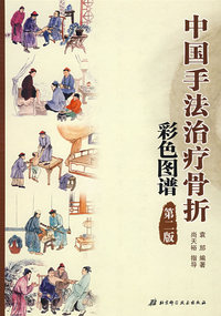 中国手法治疗骨折彩色图谱