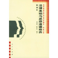 法律基础与思想道德修养(背诵本)——高等教育自学考试同步辅导·考前冲刺