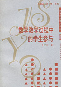 数学教学过程中的学生参与/数学教育研究前沿